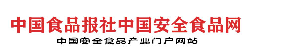 中國食品報社中國安全食品網(wǎng)