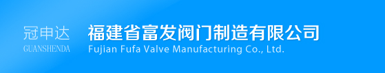 福建哈夫節(jié)|閥門廠家|冠申達(dá)閥門|富發(fā)閥門--福建省富發(fā)閥門制造有限公司