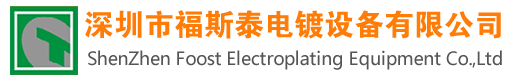 電鍍設備|深圳電鍍設備|深圳市福斯泰電鍍設備有限公司