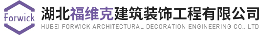 湖北福維克建筑裝飾工程有限公司