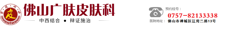 佛山皮膚科醫(yī)院_佛山哪里治皮膚病好【口碑】佛山廣膚皮膚病醫(yī)院