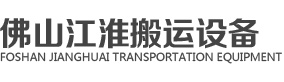 佛山叉車銷售|佛山叉車維修| 佛山江淮搬運設備有限公司