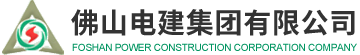 佛山電建集團有限公司