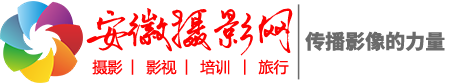 安徽攝影網(wǎng) -  攝影‖影視‖旅行‖教育‖器材