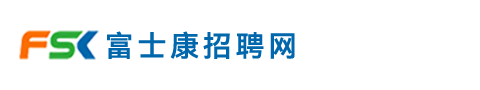 富士康招募中心-富士康（小時(shí)工、正式工、臨時(shí)工）龍華、觀瀾、深圳直招-idpbg ackn idsbg cnsbg-富士康官方招聘網(wǎng)