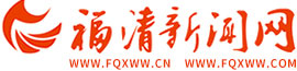 福清新聞網 - 福清僑鄉報|福清電視臺|福清文體局|福清宣傳部