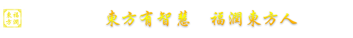 福潤東方文化傳播有限公司