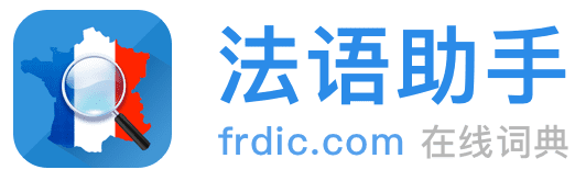 《法語助手》法語在線詞典_法語翻譯_法語輸入法_法語動詞變位_法語題庫字典_法語背單詞_法語學(xué)校課程學(xué)習(xí)_法語入門聽力發(fā)音
