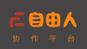 自由人協作平臺