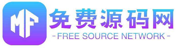 免費源碼網-免費下載源碼的網站,全站源碼免費下載 - 免費源碼網-免費的源碼資源網站