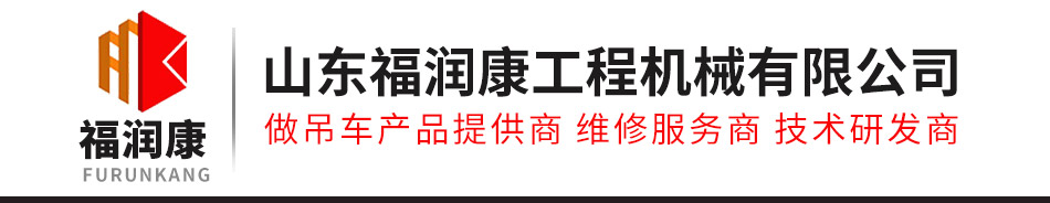 山東福潤康工程機械有限公司_吊車_濟寧吊車_高空作業車_小吊車廠家