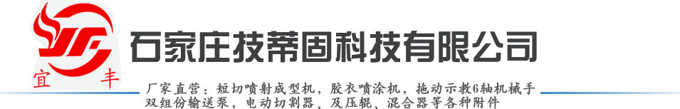 玻璃鋼噴涂機_膠衣噴涂機_機械手自動噴涂機-石家莊技蒂固科技有限公司
