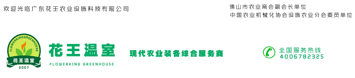 廣東花王農業設施科技有限公司