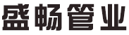 廣東PE頂管_廣東PE拖拉管_廣東HDPE中空壁纏繞管_廣東非開挖污水牽引管_佛山市盛暢管業科技有限公司