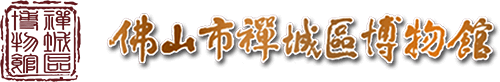 首頁(yè) - 佛山市禪城區(qū)博物館官方網(wǎng)站