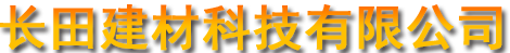 山西外墻巖棉板|巖棉板廠家|復合/礦用巖棉板-山西省繁峙縣長田建材科技有限公司