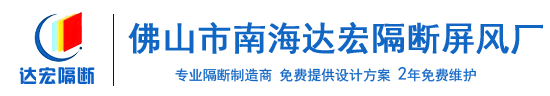 佛山市南海達宏隔斷屏風廠