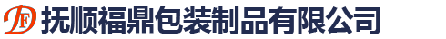 撫順福鼎包裝制品有限公司