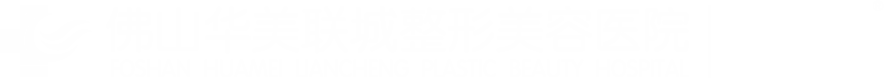 佛山華美聯城整形美容醫院【官網】_廣東佛山華美聯城整形美容醫院