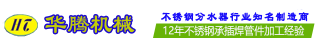 不銹鋼分水器◆不銹鋼承插焊管件,不銹鋼卡壓管件