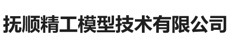 撫順精工模型技術有限公司_撫順精工模型技術有限公司