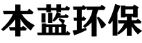 voc沸石輪|沸石輪設(shè)備|沸石轉(zhuǎn)輪濃縮廢氣治理裝置-山東本藍環(huán)保設(shè)備科技有限公司