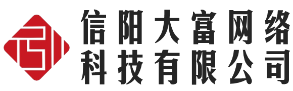 信陽大富網(wǎng)絡科技有限公司 - 信陽大富網(wǎng)絡科技有限公司