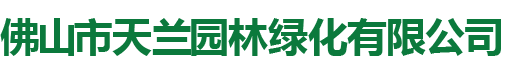 佛山園林綠化養(yǎng)護(hù)工程-佛山樹木大樹修剪移植-佛山綠植出租租賃-佛山市天蘭園林綠化有限公司