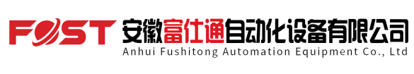 安徽富仕通自動化設備有限公司-往復式提升機,升降平臺,裝卸平臺
