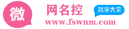 網(wǎng)名控 - 微信名字_好聽好看的男女生游戲名字_霸氣的qq昵稱