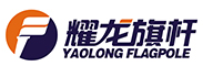 旗桿、旗桿廠家、不銹鋼旗桿、錐形旗桿、北京旗桿廠家、電動旗桿廠家-廣東耀龍金屬科技有限公司