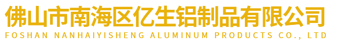 工業(yè)鋁型材,鋁型材加工,鋁型材廠家,工業(yè)鋁材-佛山市億生鋁制品有限公司