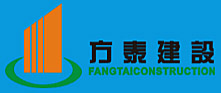 方泰建設集團有限公司