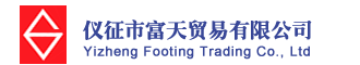 儀征市富天貿(mào)易有限公司