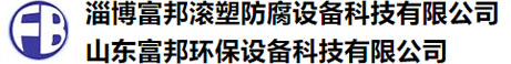 鹽酸罐_硫酸罐_硝酸罐廠家-淄博富邦滾塑防腐設(shè)備科技有限公司