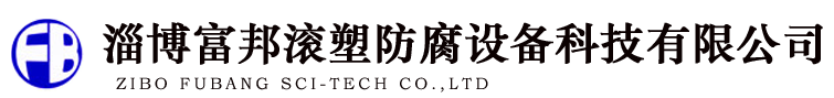 防腐儲罐_塑料儲罐_PE儲罐廠家_淄博富邦滾塑防腐設備科技有限公司