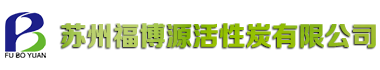 柱狀活性炭-蜂窩活性炭-活性炭-蘇州福博源活性炭首頁(yè)