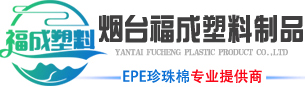 煙臺EPE珍珠棉,大連氣泡卷,威海PE袋-煙臺福成塑料制品有限公司