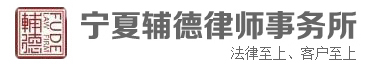 寧夏輔德律師事務所