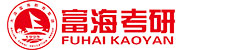 富海考研官網_大連考研輔導機構_寄宿制考研|在職考研