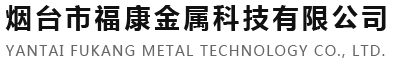 山東煙臺熱鍍鋅加工熱門廠家-煙臺市?？到饘倏萍加邢薰?></p>
                <p><b>關(guān)鍵詞：</b> <b style=