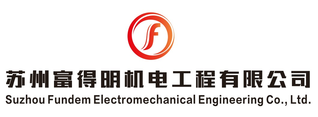 蘇州富得明機(jī)電工程有限公司-先進(jìn)的系統(tǒng)集成商