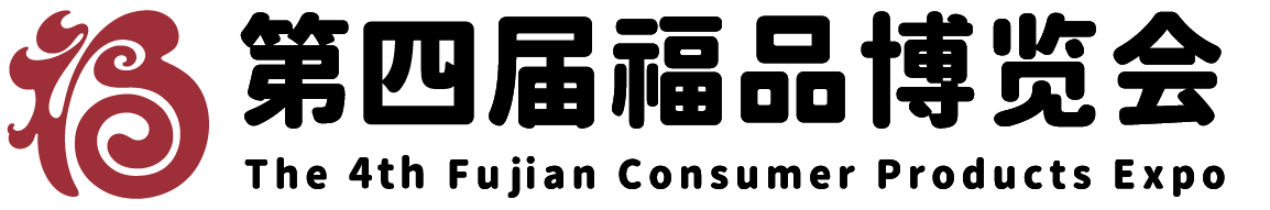 第四屆福品博覽會