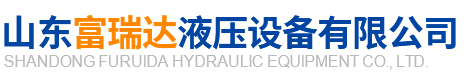 多路換向閥_齒輪泵廠家-山東富瑞達液壓設備有限公司