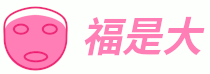 福是大 - 美容美妝，女人的美麗知識(shí)來(lái)福是大