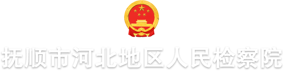 撫順市河北地區(qū)人民檢察院