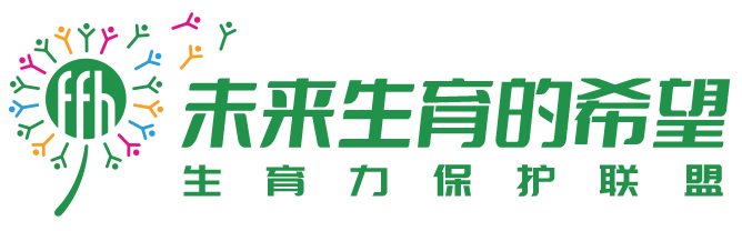 生育力保護聯(lián)盟