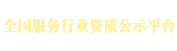 全國服務行業資質公示平臺
