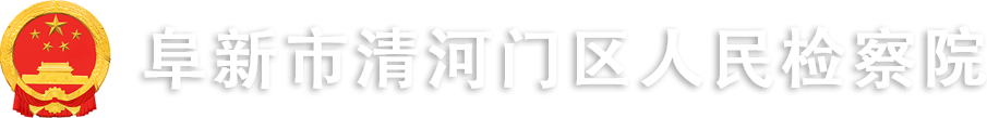 阜新市清河門區(qū)人民檢察院