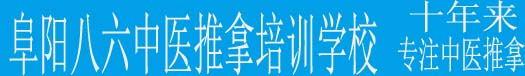 安徽阜陽八六中醫(yī)推拿按摩正骨針灸培訓(xùn)學(xué)校_培訓(xùn)班有正骨針灸推拿按摩